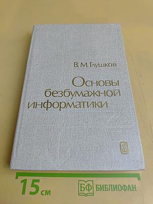 Основы безбумажной информатики