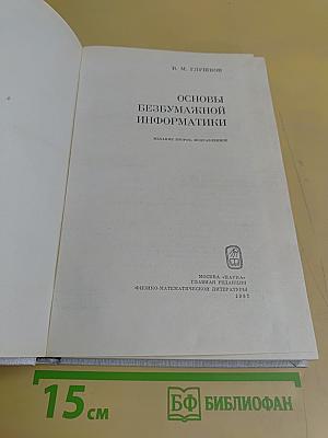 Основы безбумажной информатики