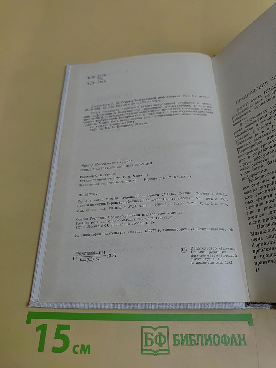 Основы безбумажной информатики