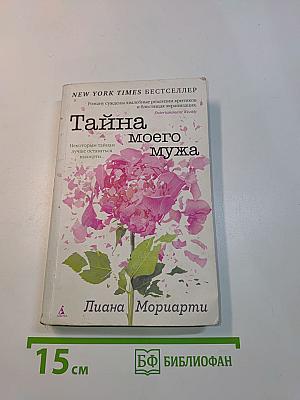 Тайна моего мужа