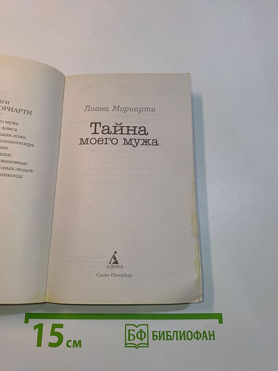 Тайна моего мужа