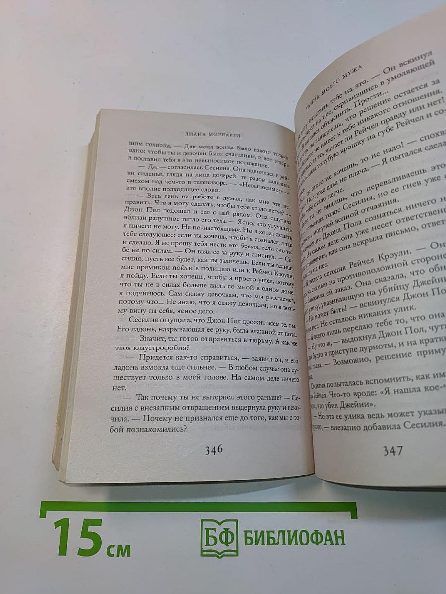 Тайна моего мужа