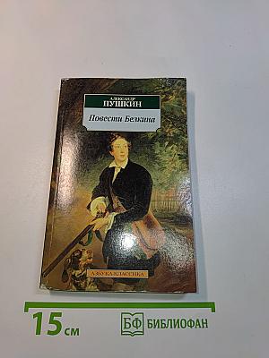Повести Белкина