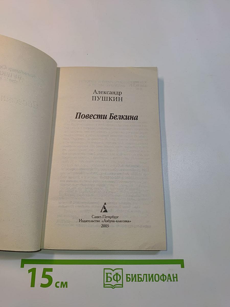 Повести Белкина