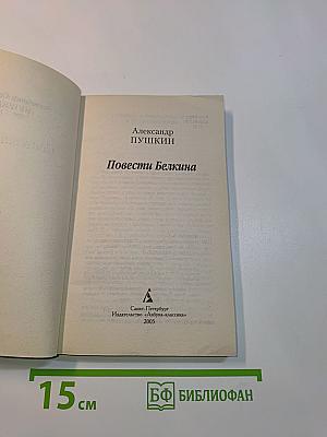 Повести Белкина