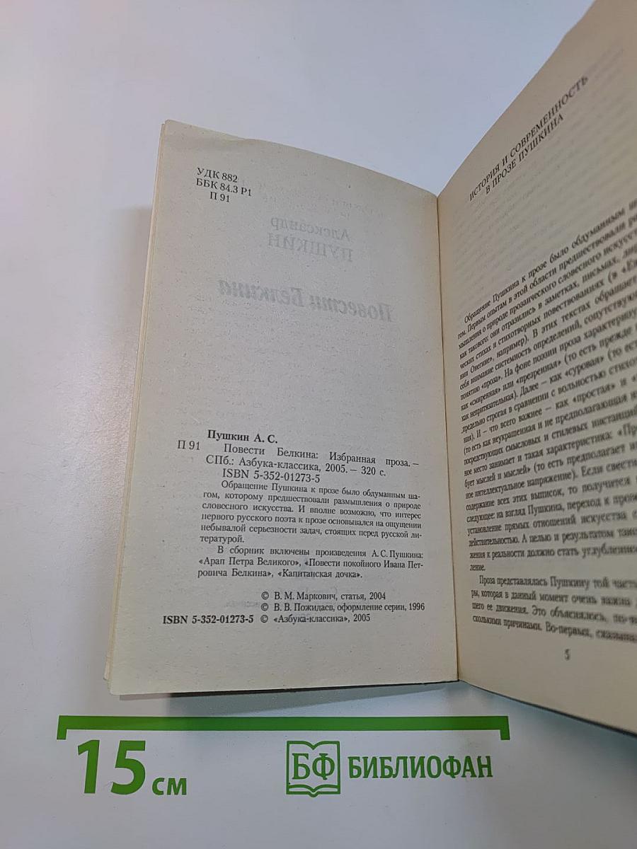 Повести Белкина