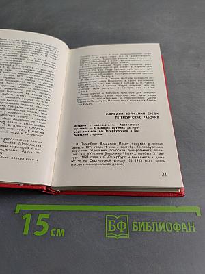 Здесь жил и работал Ленин