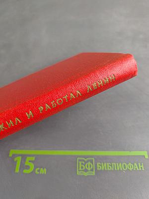 Здесь жил и работал Ленин