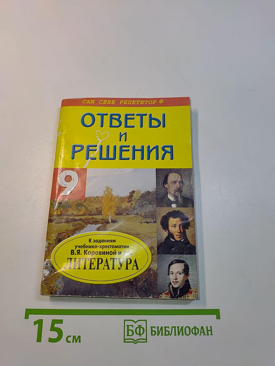 Ответы и решения. Литература. 9 класс