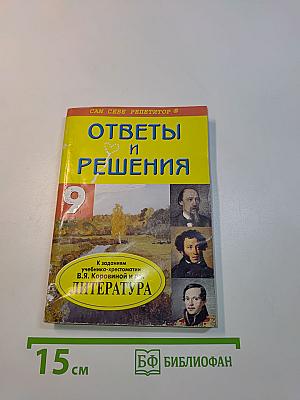 Ответы и решения. Литература. 9 класс