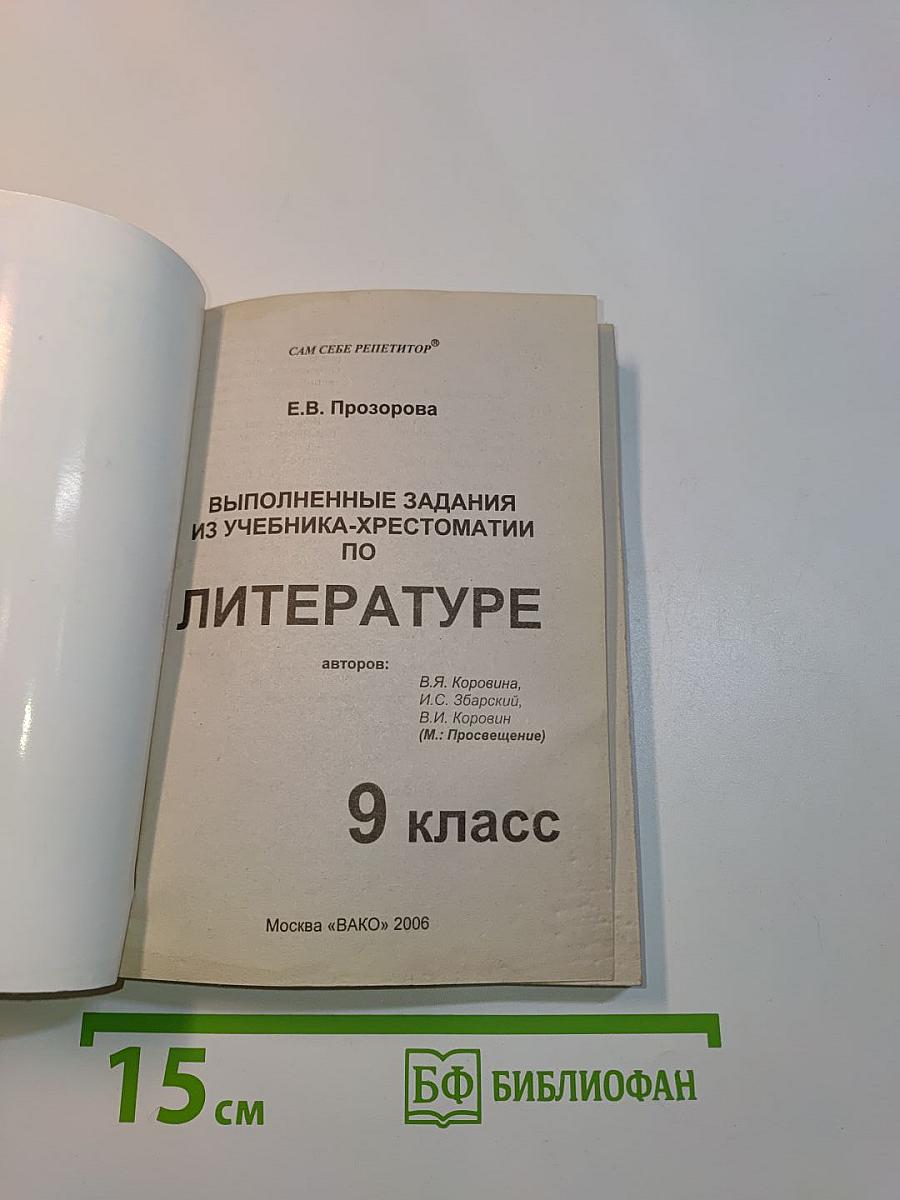 Ответы и решения. Литература. 9 класс