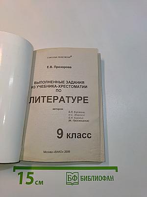 Ответы и решения. Литература. 9 класс