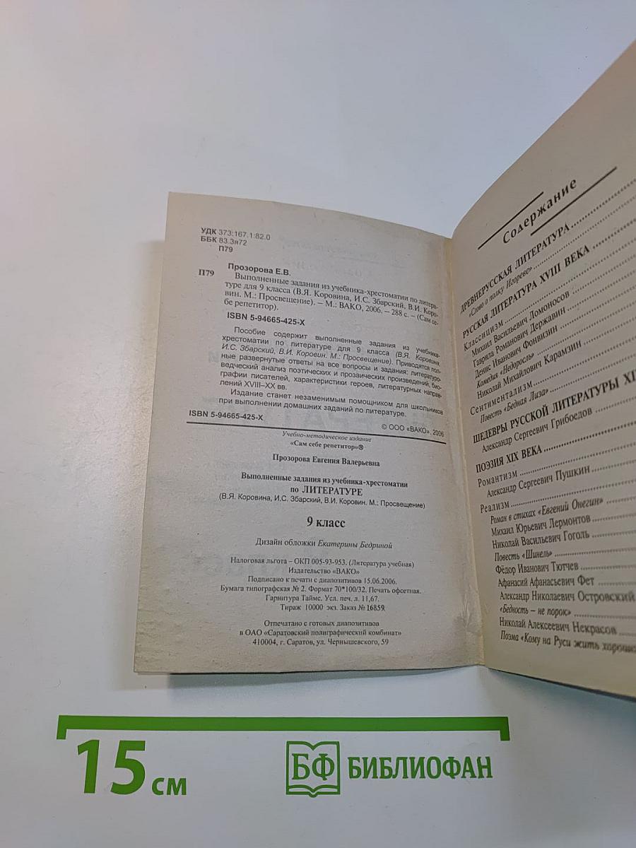 Ответы и решения. Литература. 9 класс