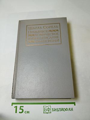 Правдивое комическое жизнеописание Франсиона