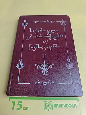 Грузия в архивах и хранилищах Европы. Том II