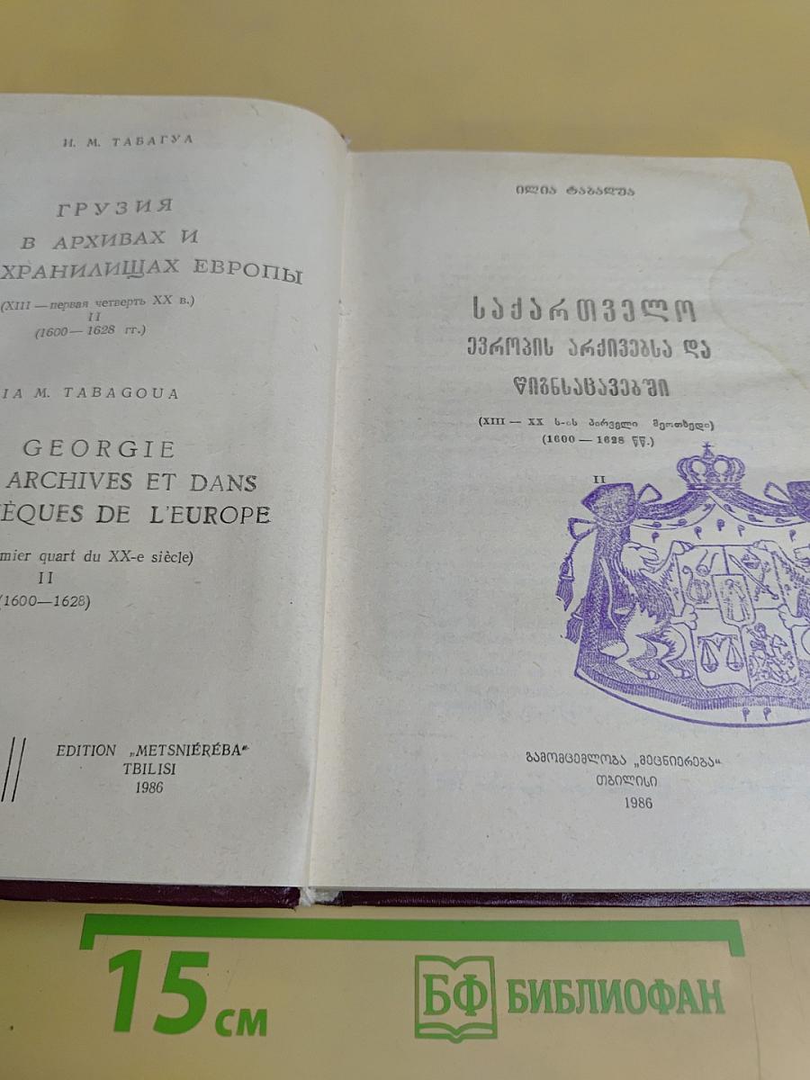 Грузия в архивах и хранилищах Европы. Том II