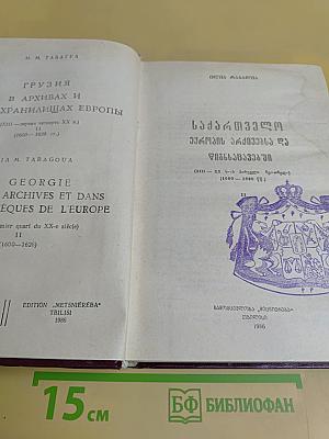 Грузия в архивах и хранилищах Европы. Том II
