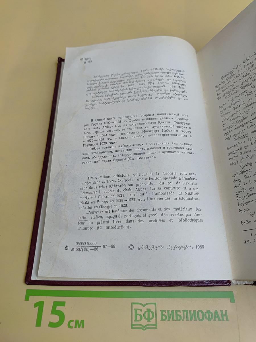 Грузия в архивах и хранилищах Европы. Том II