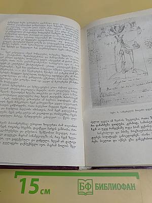 Грузия в архивах и хранилищах Европы. Том II