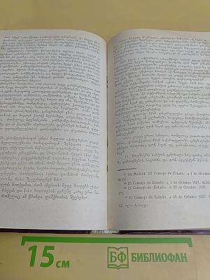 Грузия в архивах и хранилищах Европы. Том II