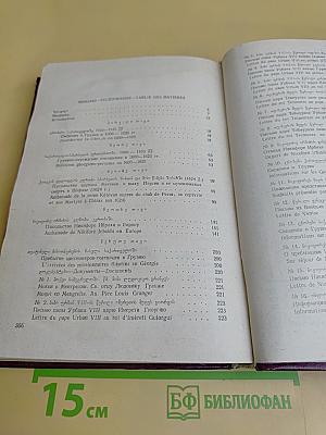 Грузия в архивах и хранилищах Европы. Том II