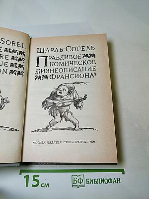 Правдивое комическое жизнеописание Франсиона