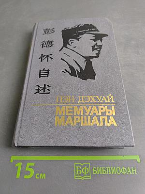 Меммуары маршала