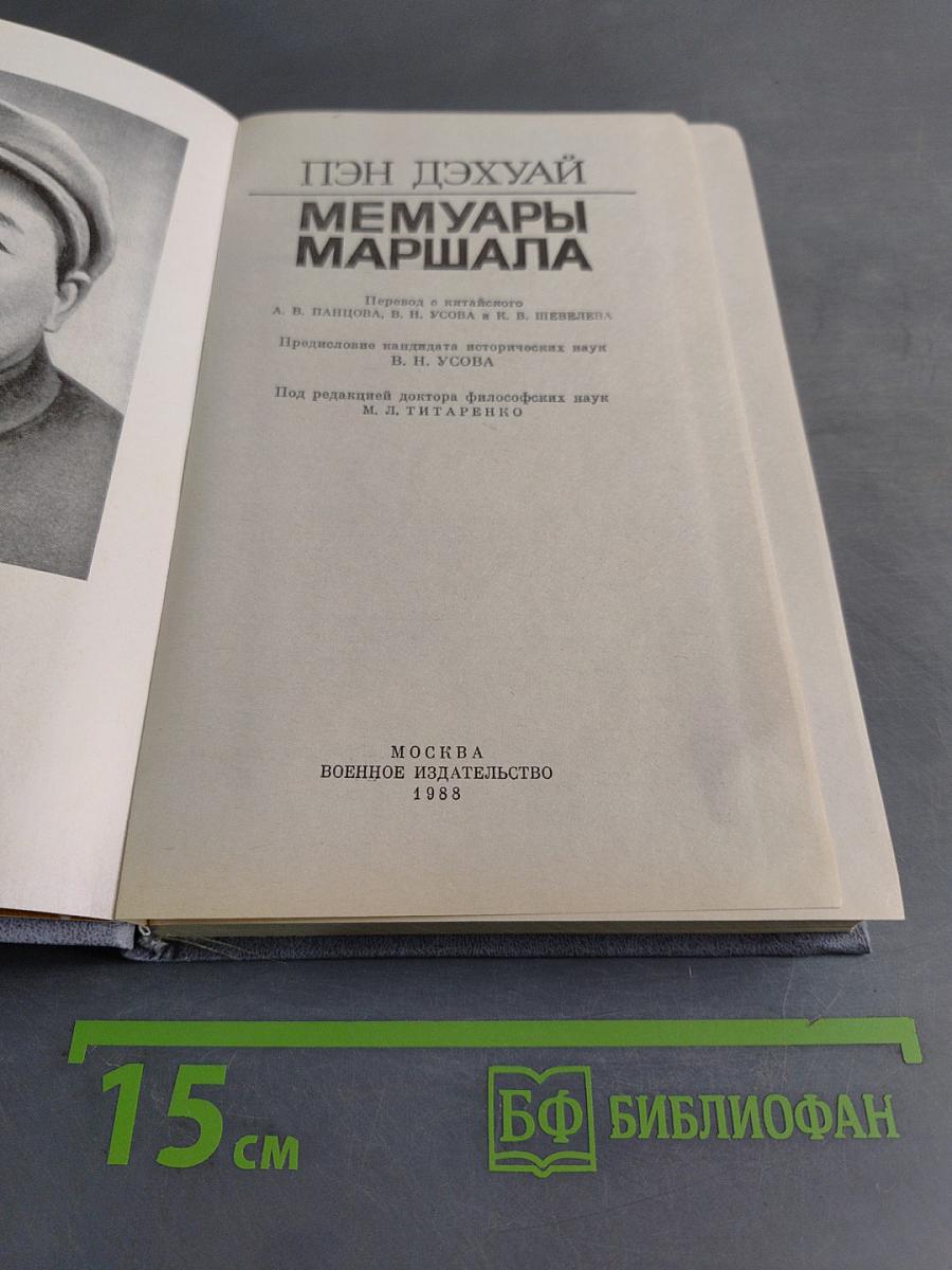 Меммуары маршала