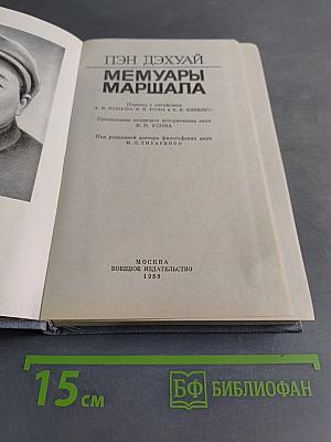 Меммуары маршала