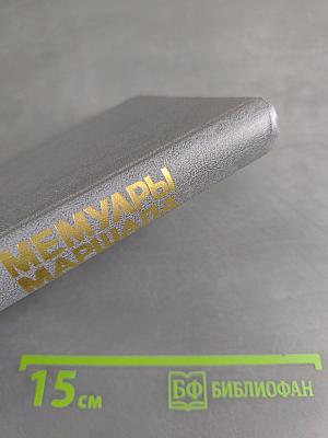 Меммуары маршала