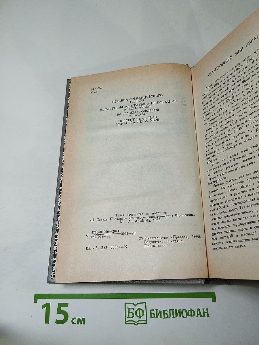 Правдивое комическое жизнеописание Франсиона