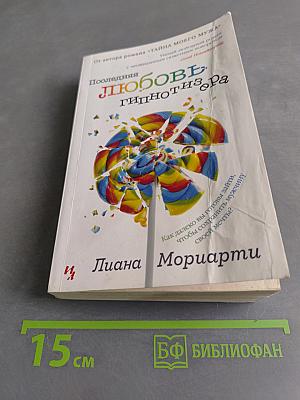 Последняя любовь гипнотизера