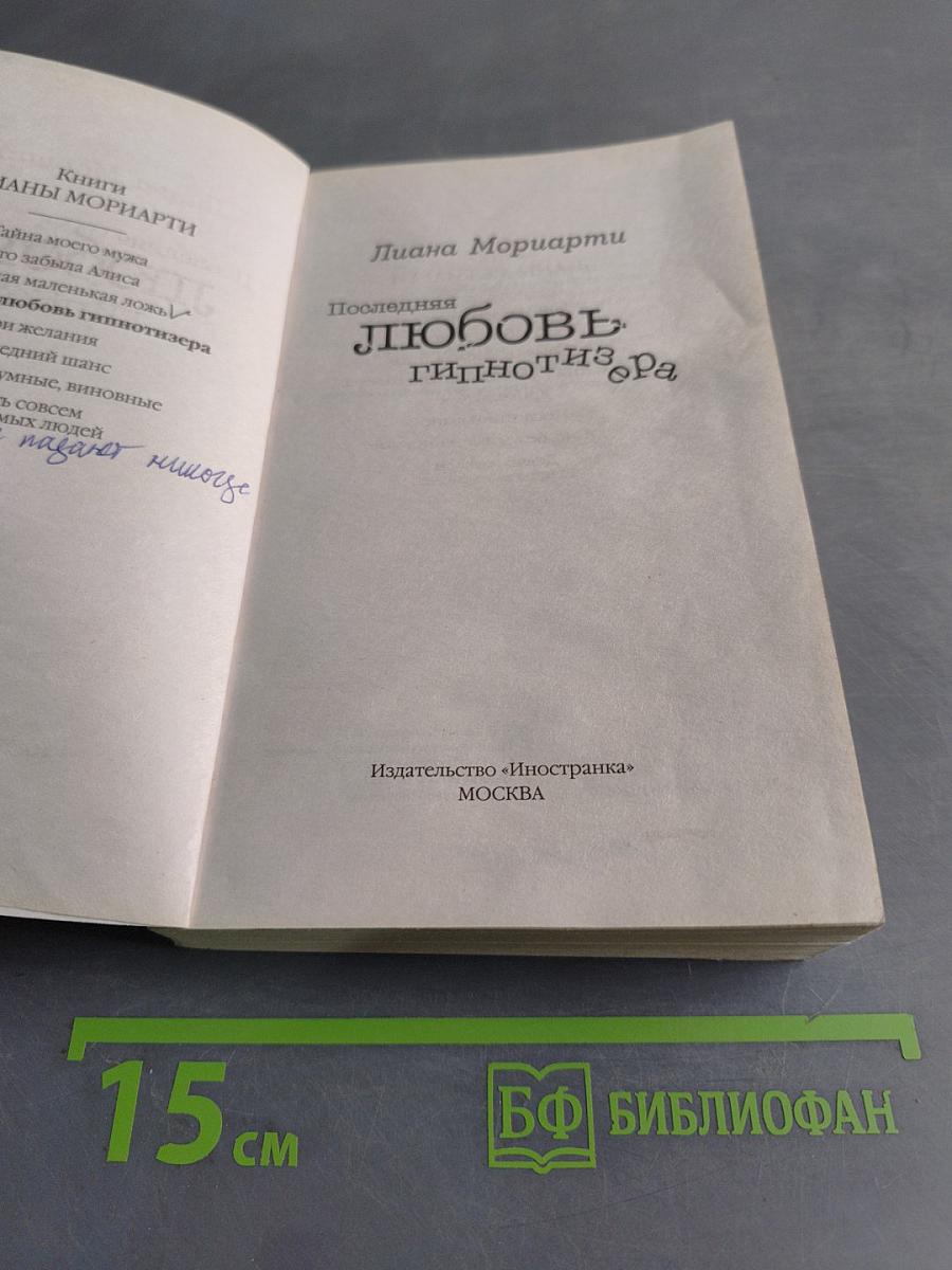 Последняя любовь гипнотизера