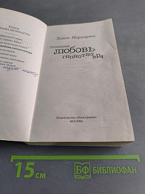Последняя любовь гипнотизера