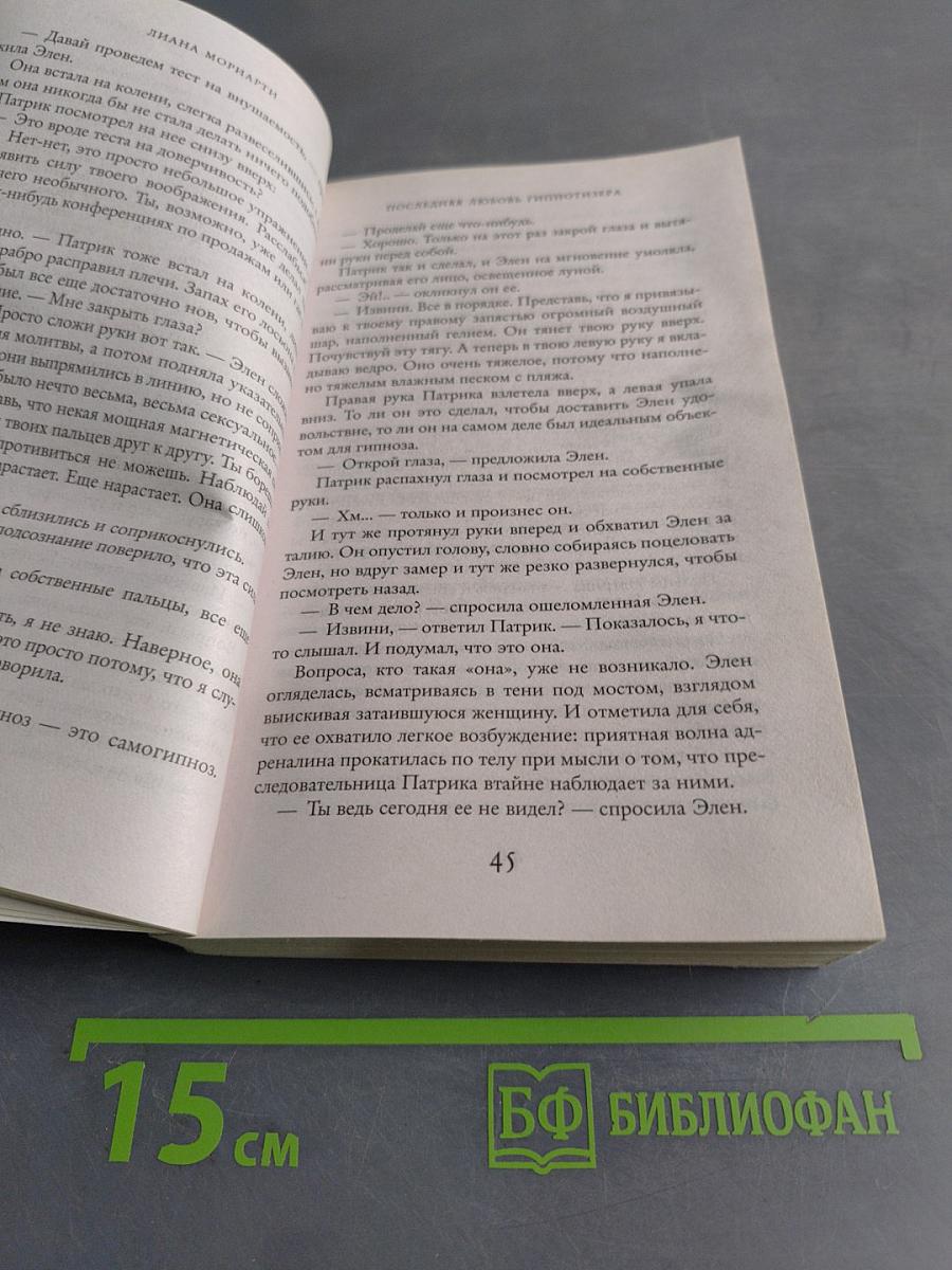 Последняя любовь гипнотизера