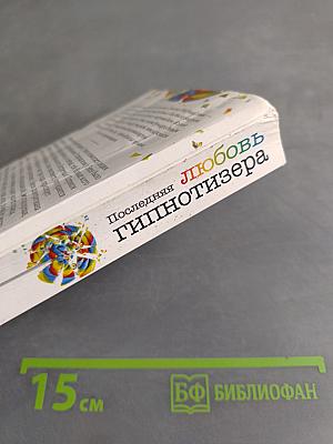 Последняя любовь гипнотизера