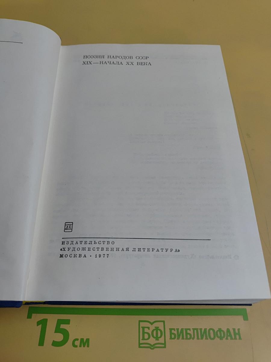 Поэзия народов СССР. XIX – начала XX века. Том 1
