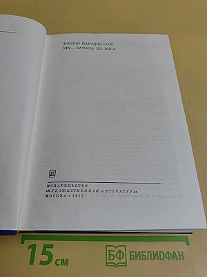 Поэзия народов СССР. XIX – начала XX века. Том 1
