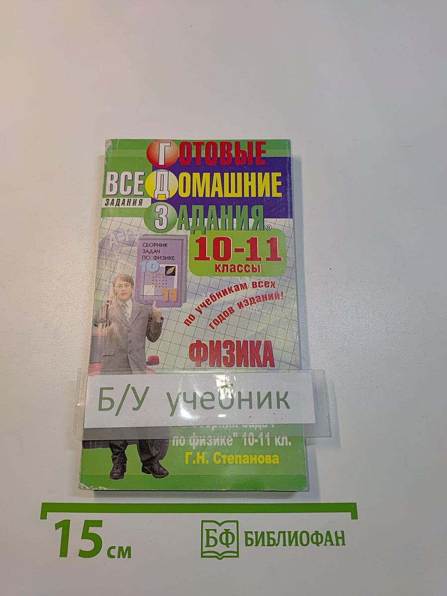 Готовые домашние задания. Физика. 10-11 классы