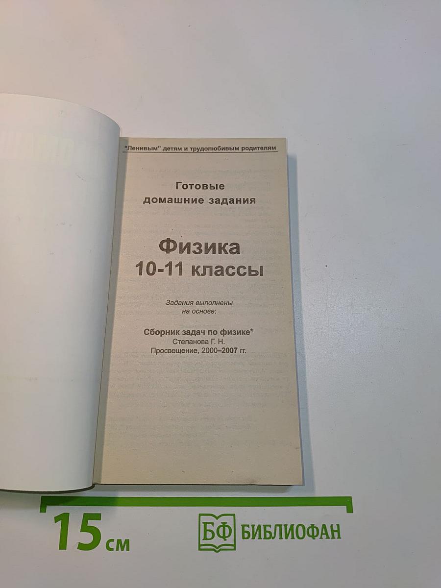 Готовые домашние задания. Физика. 10-11 классы