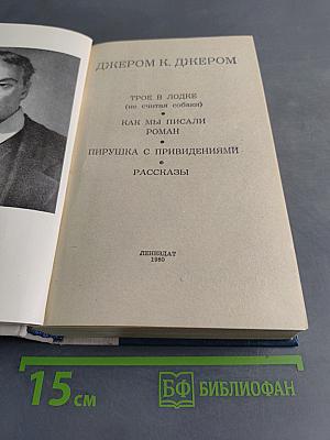 Трое в лодке (не считая собаки). Как мы писали роман. Пирушка с привидениями. Рассказы