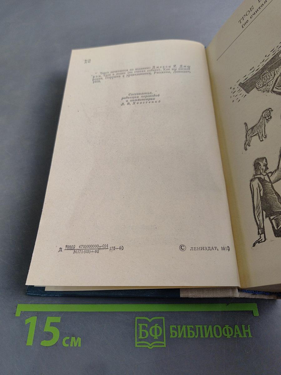 Трое в лодке (не считая собаки). Как мы писали роман. Пирушка с привидениями. Рассказы