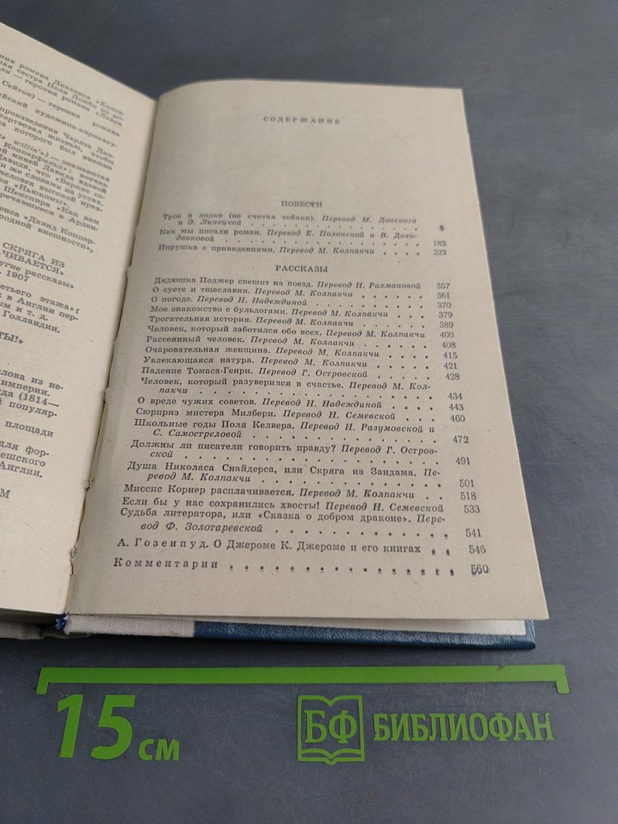 Трое в лодке (не считая собаки). Как мы писали роман. Пирушка с привидениями. Рассказы