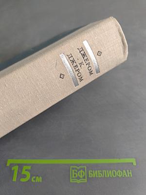 Трое в лодке (не считая собаки). Как мы писали роман. Пирушка с привидениями. Рассказы