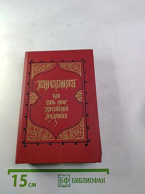 Панчатантра или Пять книг житейской мудрости