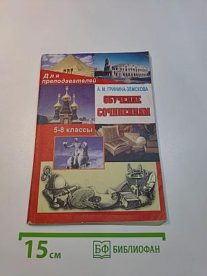 Обучение сочинениям. 5-8 классы