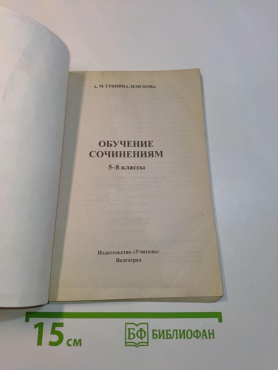 Обучение сочинениям. 5-8 классы