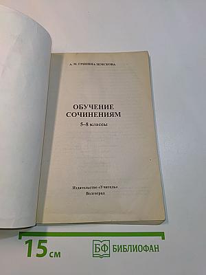 Обучение сочинениям. 5-8 классы