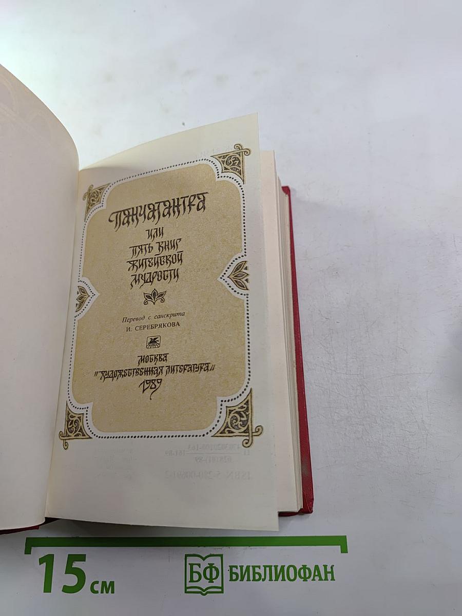 Панчатантра или Пять книг житейской мудрости