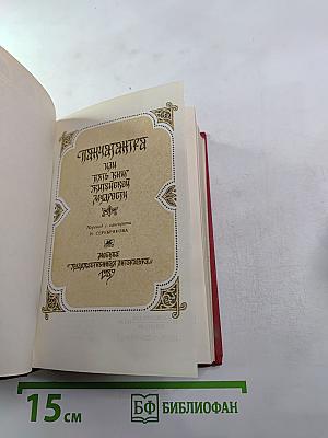 Панчатантра или Пять книг житейской мудрости
